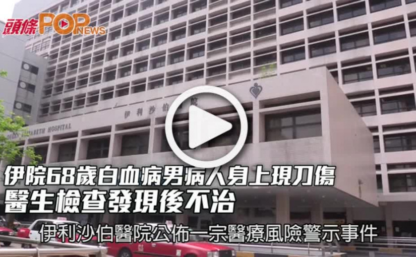 伊院68歲白血病男病人身上現刀傷 醫生檢查發現後不治