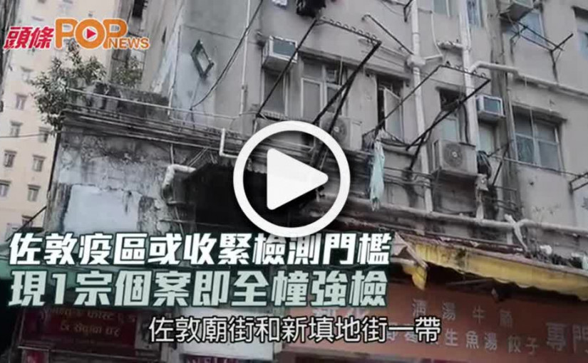 佐敦疫區或收緊檢測門檻  現1宗個案即全幢強檢