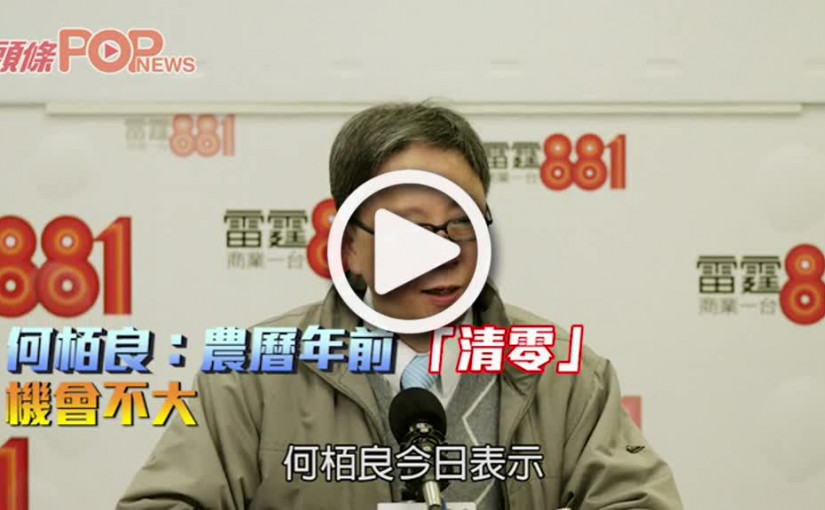 何栢良：農曆年前 「清零」機會不大