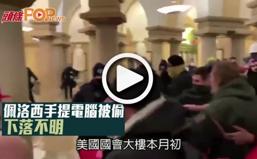 佩洛西手提電腦被偷  下落不明