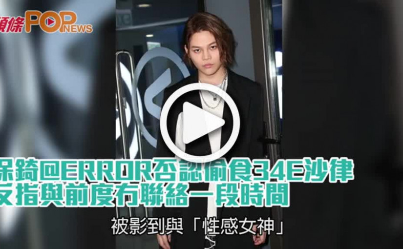 保錡@ERROR否認偷食沙律  反指與前度冇聯絡一段時間