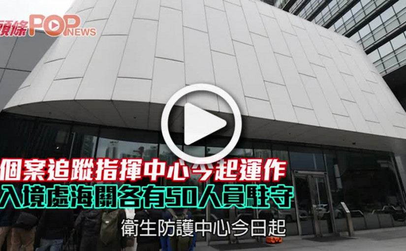 個案追蹤指揮中心今起運作  入境處海關各有50人員駐守