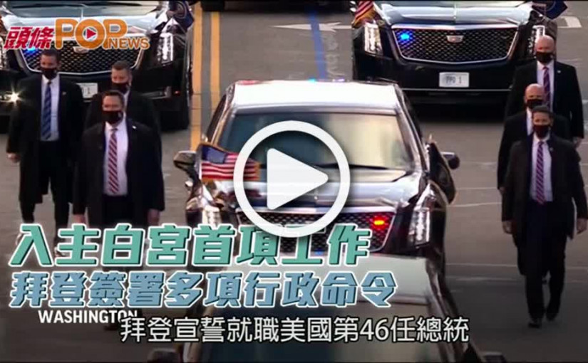 入主白宮首項工作  拜登簽署多項行政命令