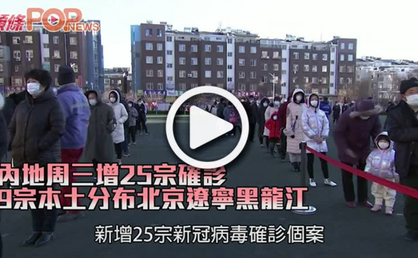 內地周三增25宗確診 9宗本土分布北京遼寧黑龍江