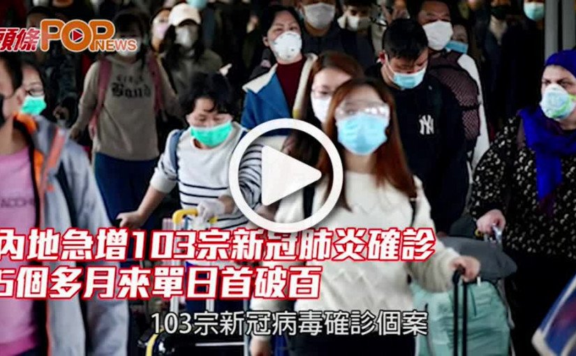 內地急增103宗新冠肺炎確診 5個多月來單日首破百