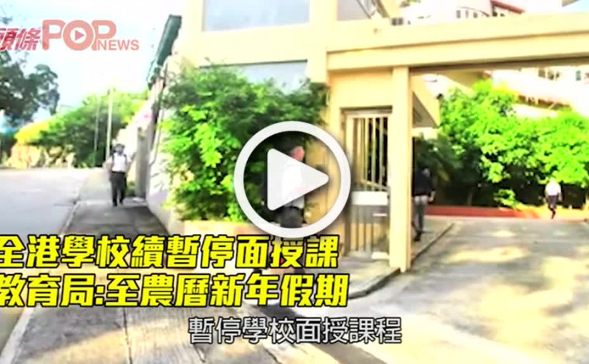 全港學校續暫停面授課 教育局:至農曆新年假期