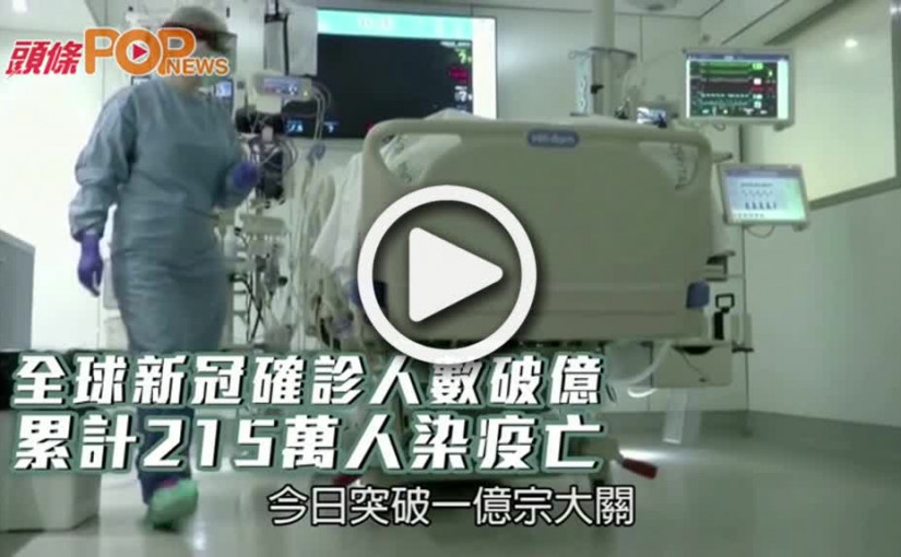 全球新冠確診人數破億  累計215萬人染疫亡