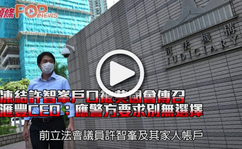 凍結許智峯戶口被英國會傳召 滙豐CEO：應警方要求別無選擇