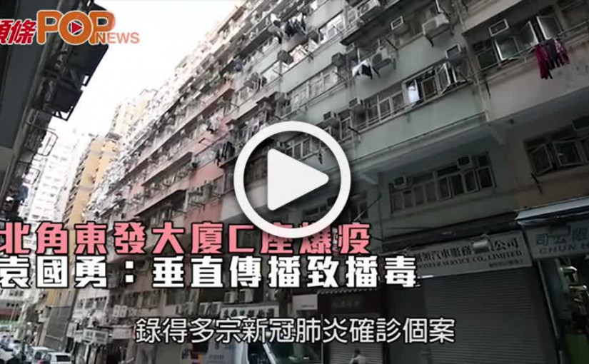 北角東發大廈C座爆疫  袁國勇：垂直傳播致播毒