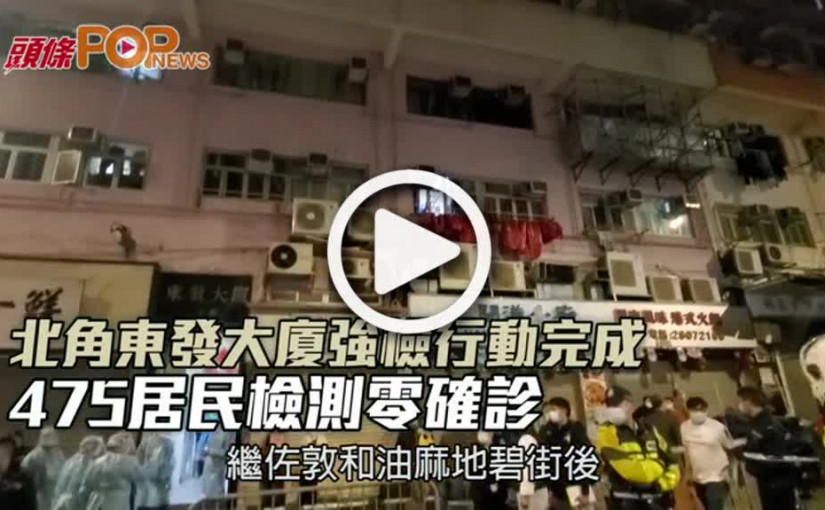 北角東發大廈強檢行動完成  475居民檢測零確診