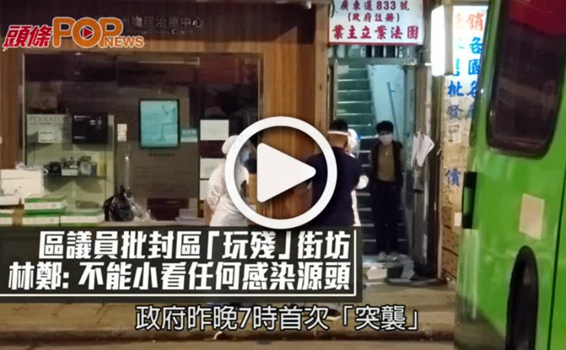 區議員批封區「玩殘」街坊 林鄭：不能小看任何感染源頭