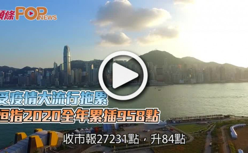 受疫情大流行拖累  恒指2020全年累插958點