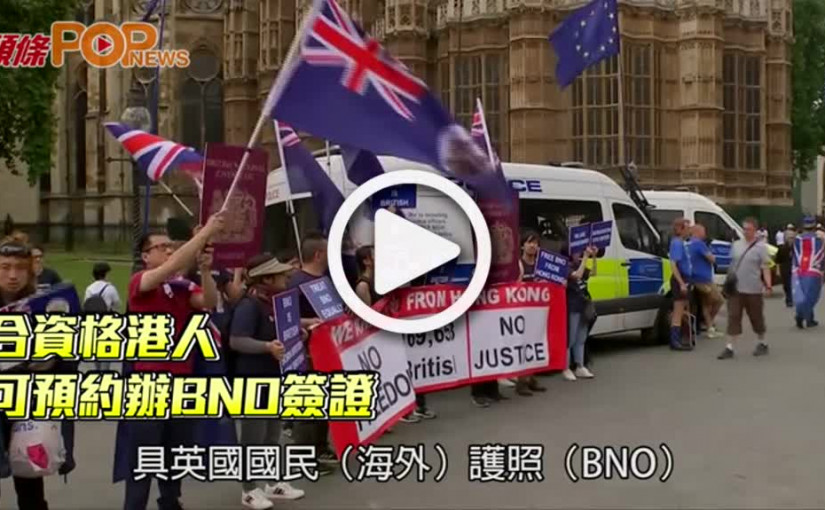 合資格港人周日起可預約    北角中心辦BNO簽證