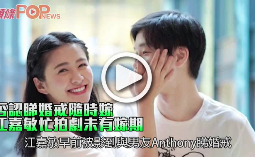 否認睇婚戒隨時嫁 江嘉敏忙拍劇未有嫁期