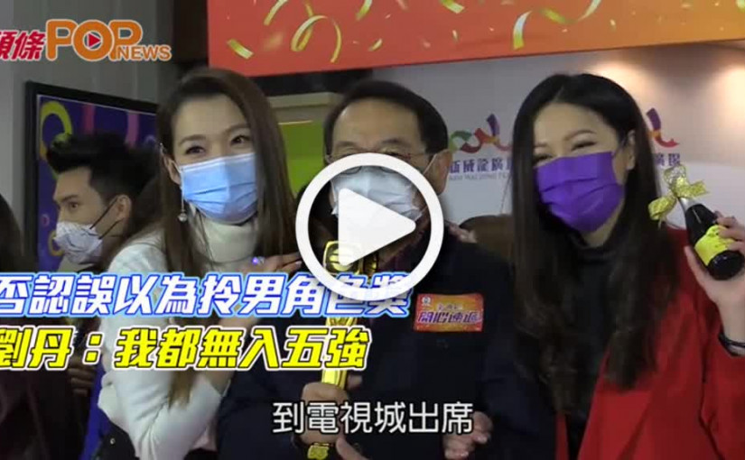 否認誤以為拎男角色獎  劉丹：我都無入五強