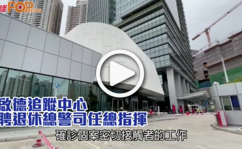 啟德追蹤中心 聘退休總警司任總指揮