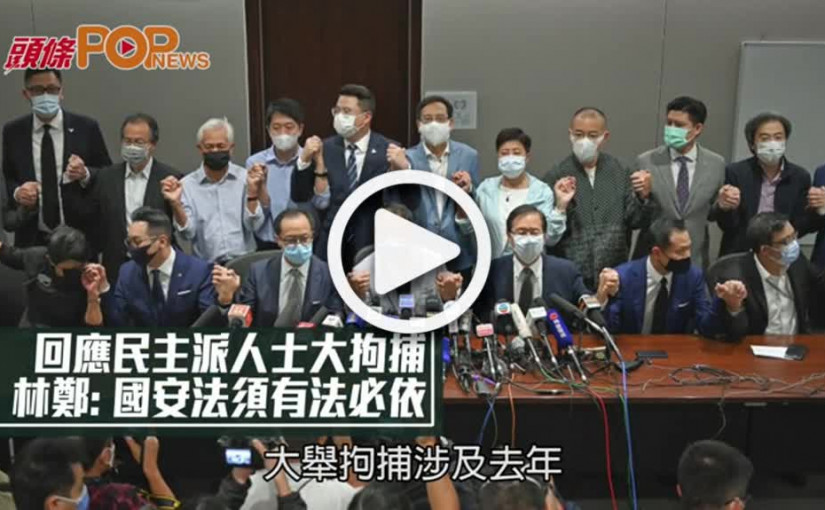 回應民主派人士大拘捕 林鄭:國安法須有法必依