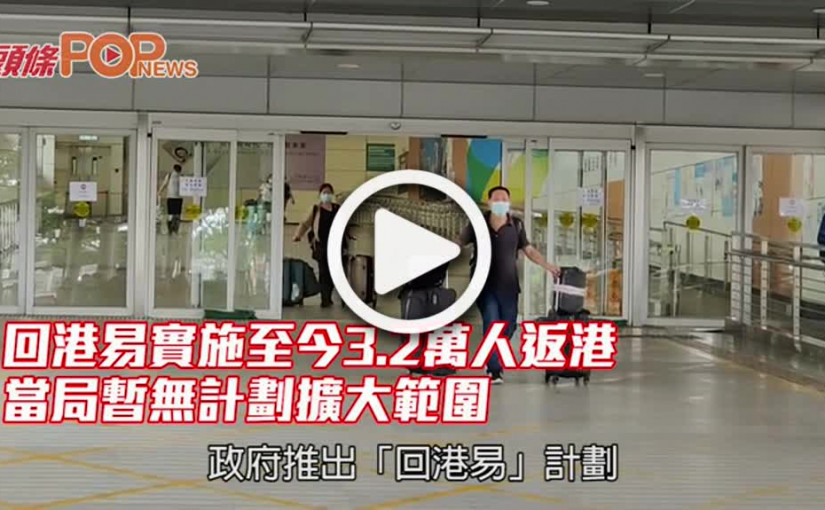 回港易實施至今3.2萬人返港 當局暫無計劃擴大範圍