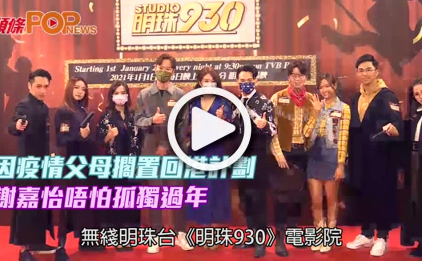 因疫情父母擱置回港計劃  謝嘉怡唔怕孤獨過年