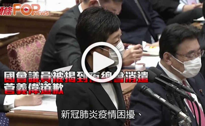 國會議員被揭到夜總會消遣 菅義偉道歉