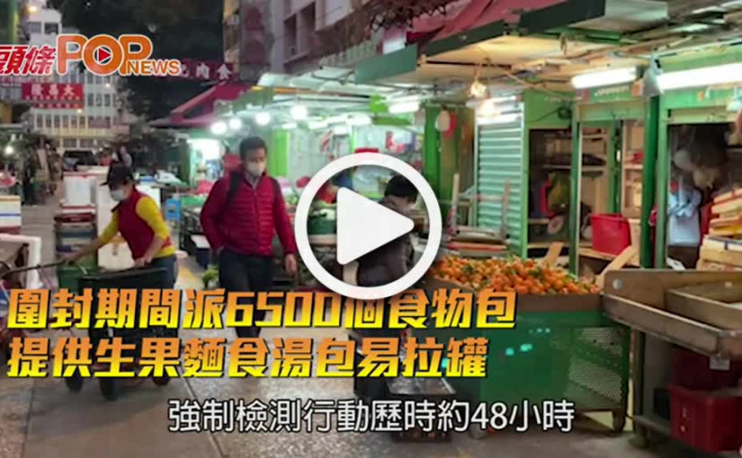 圍封期間派6500個食物包 提供生果麵食湯包易拉罐