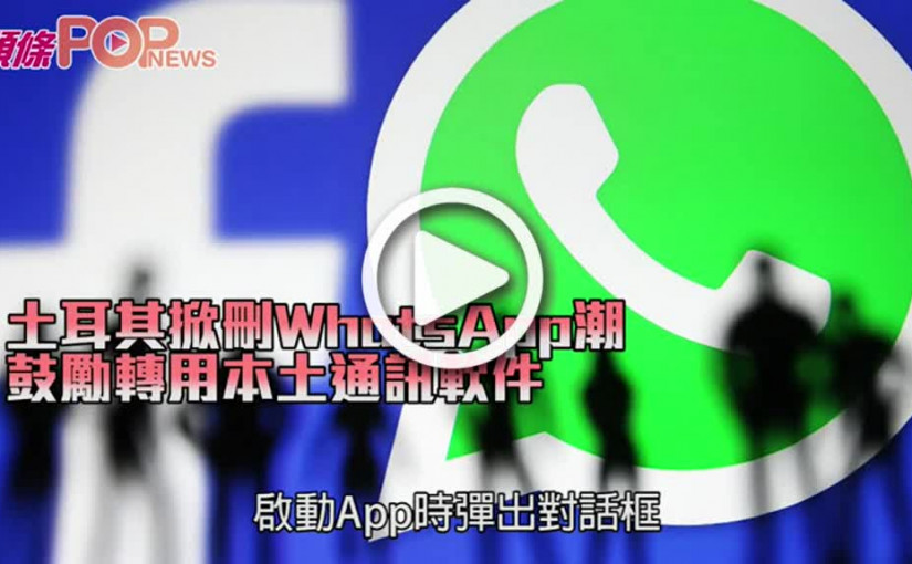 土耳其掀刪WhatsApp潮 鼓勵轉用本土通訊軟件