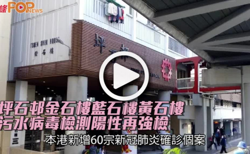 坪石邨金石樓藍石樓黃石樓  污水病毒檢測陽性再強檢