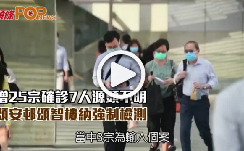 增25宗確診7人源頭不明  頌安邨頌智樓納強制檢測