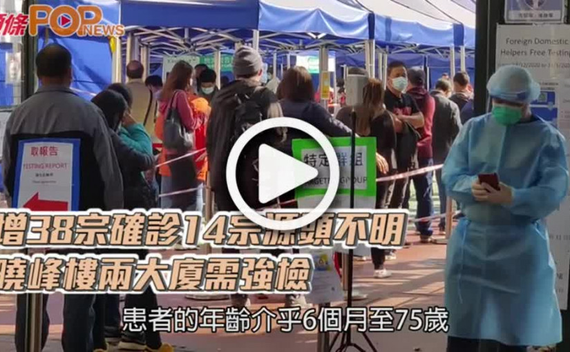 增38宗確診14宗源頭不明  曉峰樓兩大廈需強檢