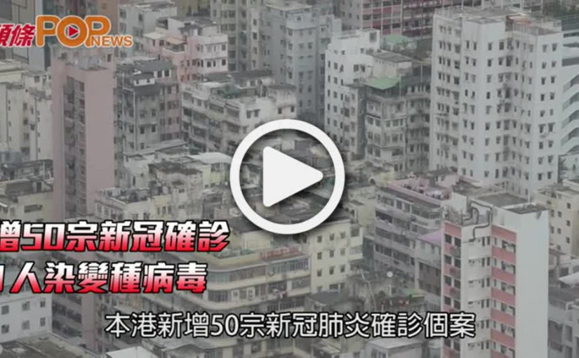 增50宗新冠確診  1人染變種病毒