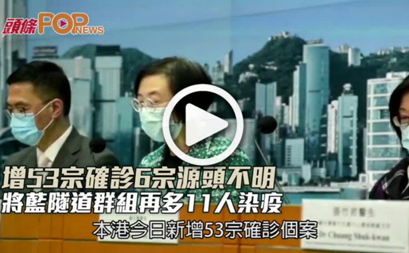 增53宗確診6宗源頭不明  將藍隧道群組再多11人染疫