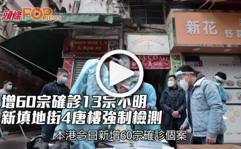 增60宗確診13宗不明 新填地街4唐樓強制檢測