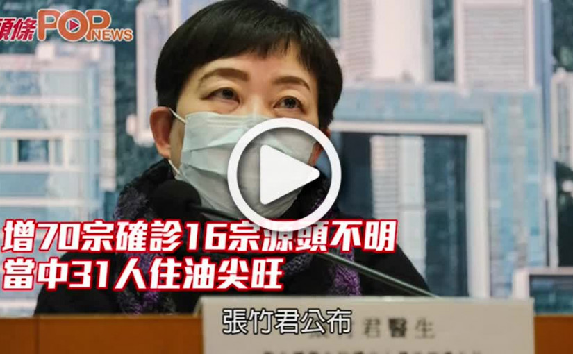 增70宗確診16宗源頭不明 當中31人住油尖旺