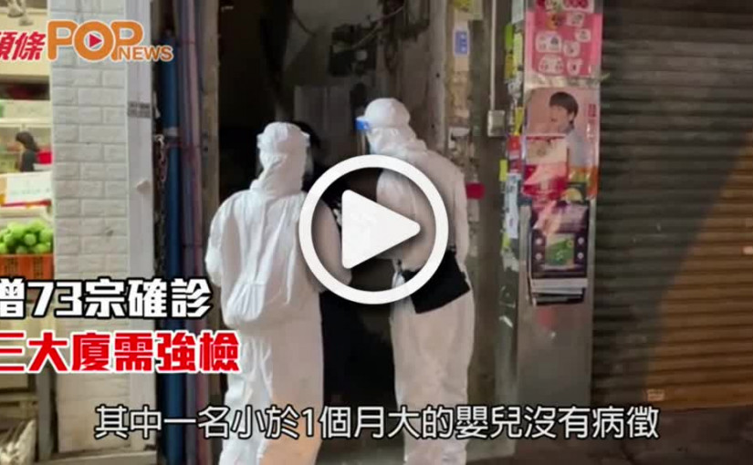 增73宗確診  三大廈需強檢