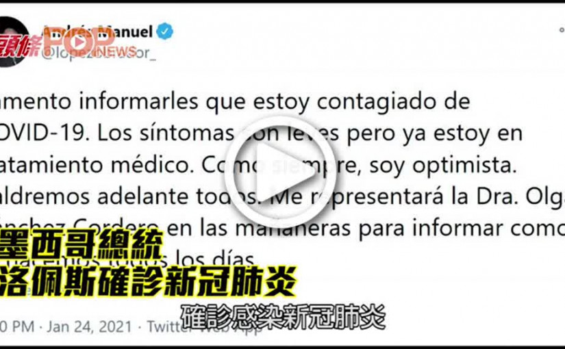 墨西哥總統 洛佩斯確診新冠肺炎