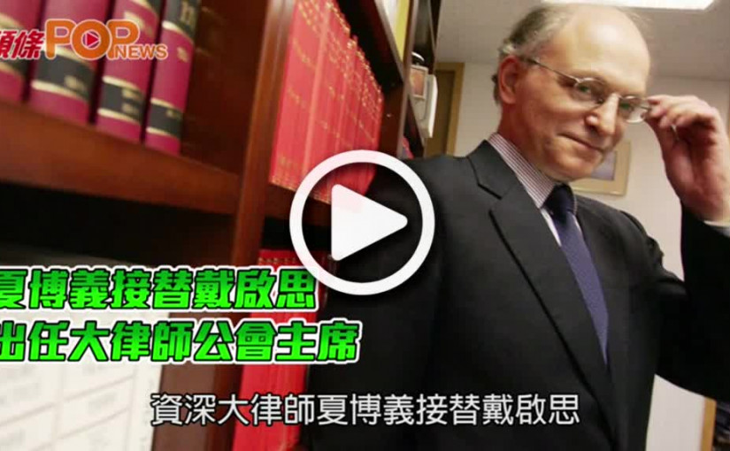 夏博義接替戴啟思  出任大律師公會主席