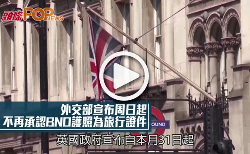 外交部宣布周日起  不再承認BNO護照為旅行證件