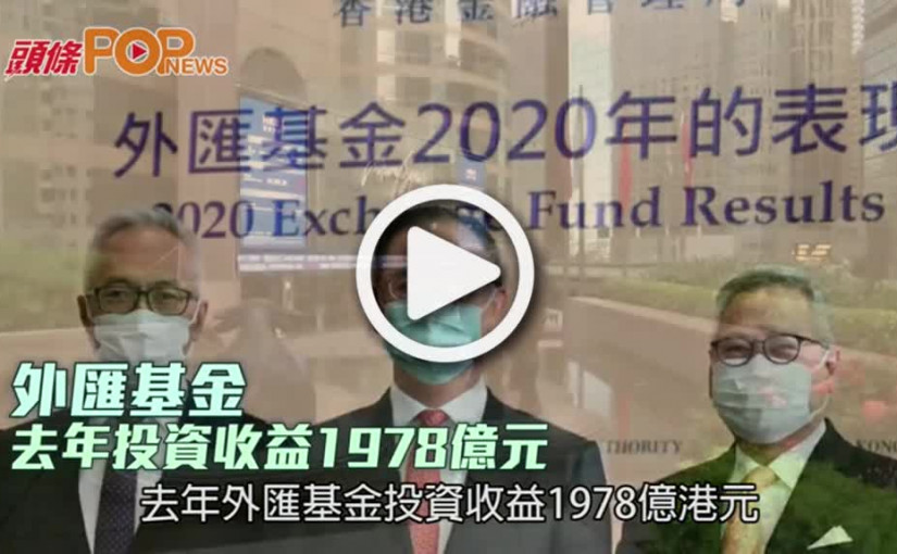 外匯基金  去年投資收益1978億元