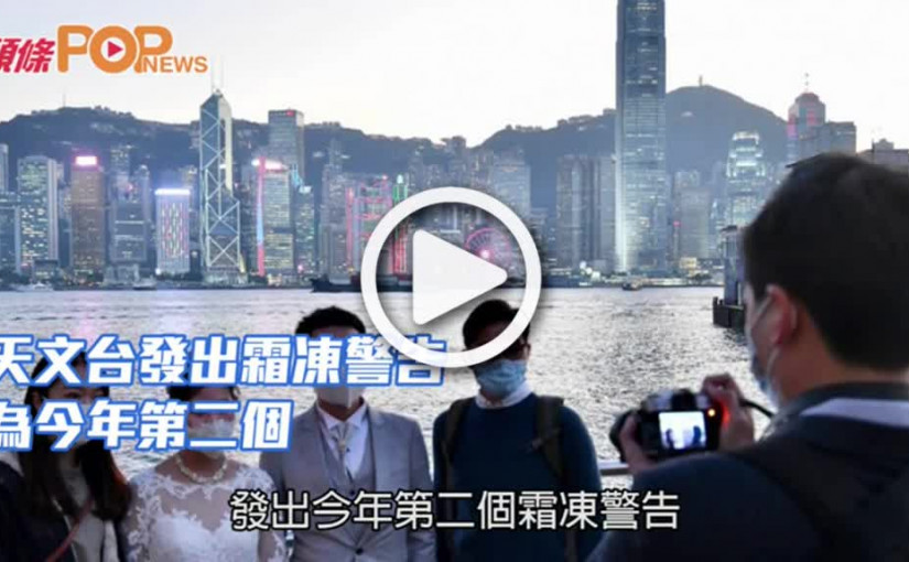 天文台發出霜凍警告  為今年第二個