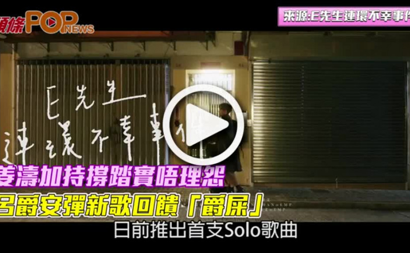 姜濤加持撐踏實唔理怨  呂爵安彈新歌回饋「爵屎」