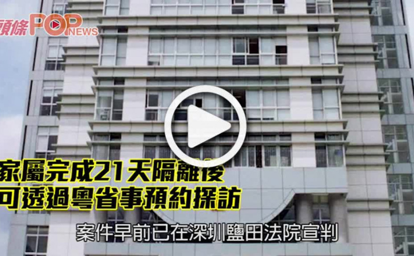 家屬完成21天隔離後 可透過粵省事預約探訪