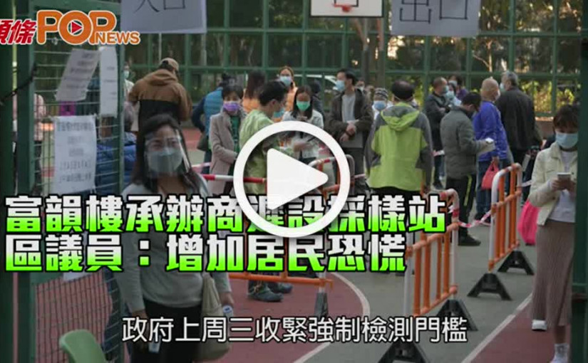 富韻樓承辦商遲設採樣站 區議員：增加居民恐慌
