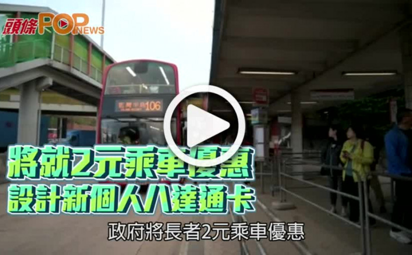 將就2元乘車優惠  設計新個人八達通卡