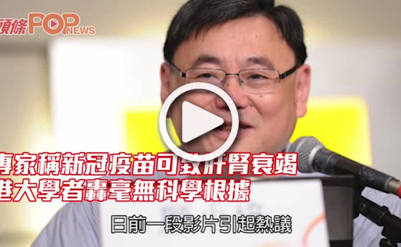 專家稱新冠疫苗可致肝腎衰竭 港大學者轟毫無科學根據