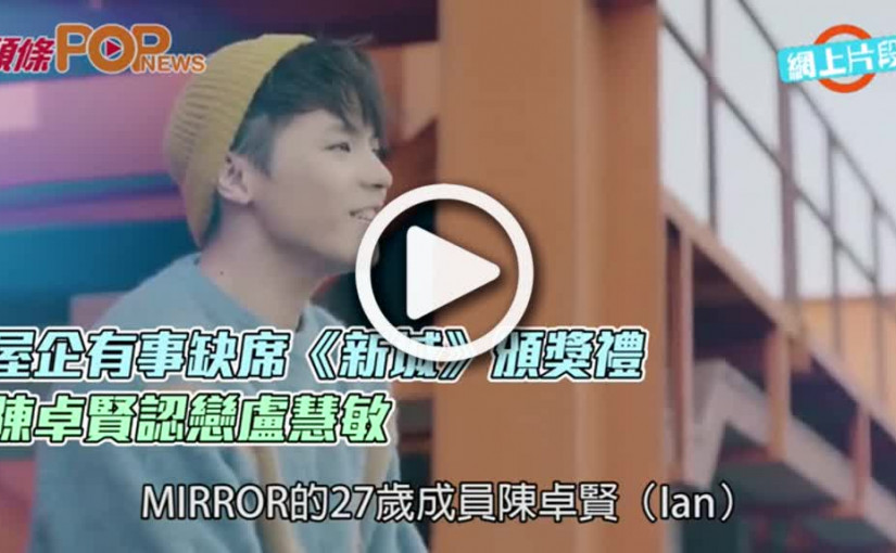 屋企有事缺席《新城》頒獎禮     Ian陳卓賢認戀盧慧敏