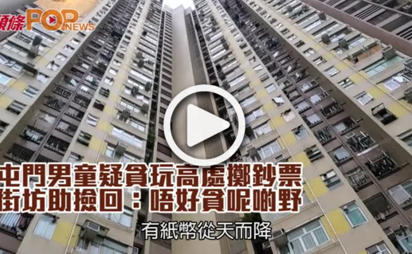 屯門男童疑貪玩高處擲鈔票  街坊助撿回：唔好貪呢啲野