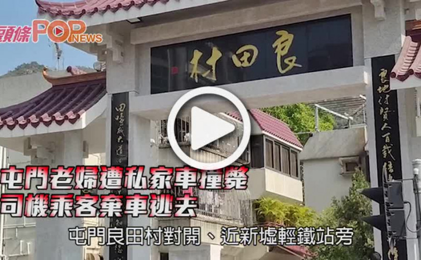 屯門老婦遭私家車撞斃 司機乘客棄車逃去