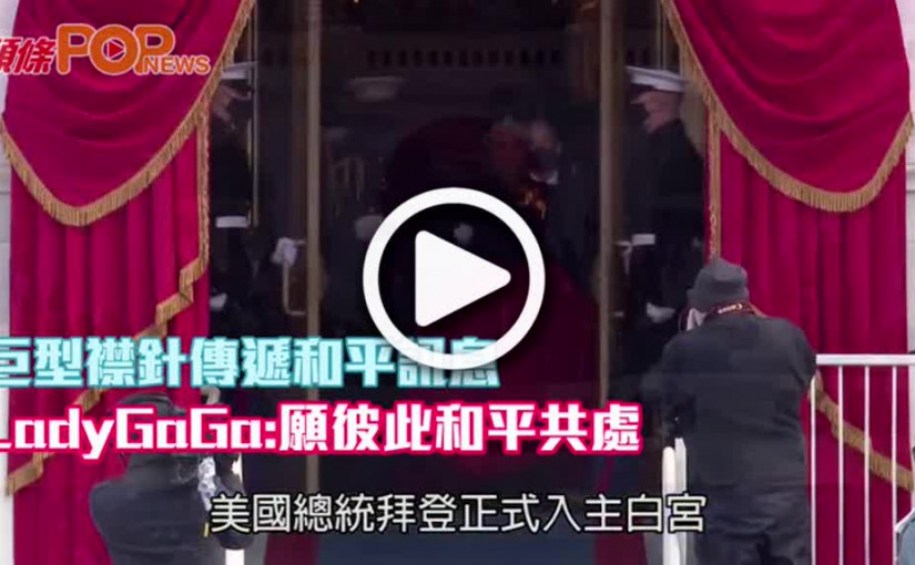 巨型襟針傳遞和平訊息  Lady GaGa:願彼此和平共處