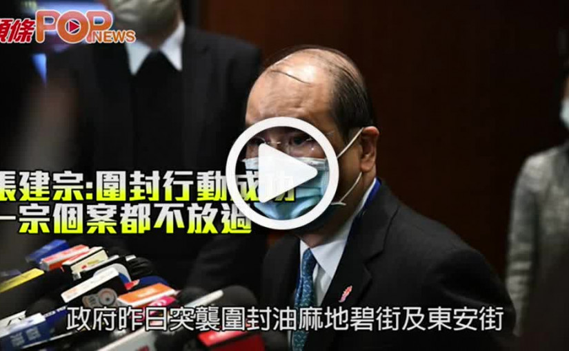 張建宗:圍封行動成功 一宗個案都不放過