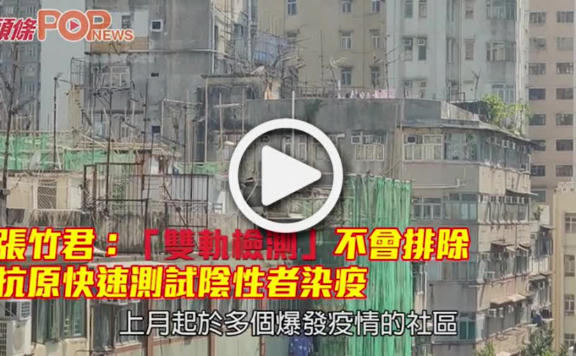 張竹君：「雙軌檢測」不會排除 抗原快速測試陰性者染疫